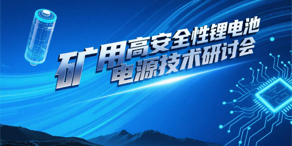 矿用高安全性锂电池电源技术研讨会顺利召开--亿能矿用锂电池电源科技成果达国际先进水平